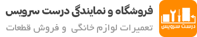 درست سرویس