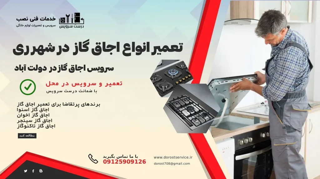 بهترین نمایندگی تعمیر اجاق گاز فردار و رومیزی در شهر ری و دولت آباد با درست سرویس