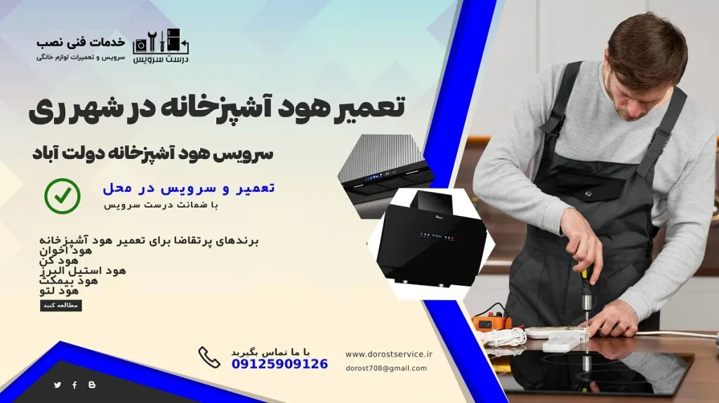 بهترین نمایندگی تعمیر هود آشپزخانه در شهر ری و دولت آباد درست سرویس