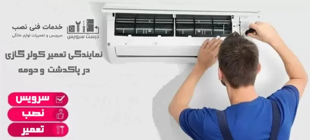 بهترین نمایندگی تعمیر کولر گازی در پاکدشت و حومه درست سرویس