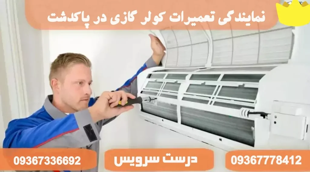 بهترین نمایندگی تعمیرات کولر گازی در پاکدشت و حومه درست سرویس