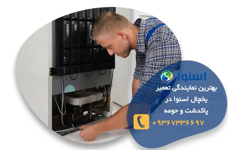 بهترین نمایندگی تعمیرات یخچال اسنوا در پاکدشت و حومه با درست سرویس