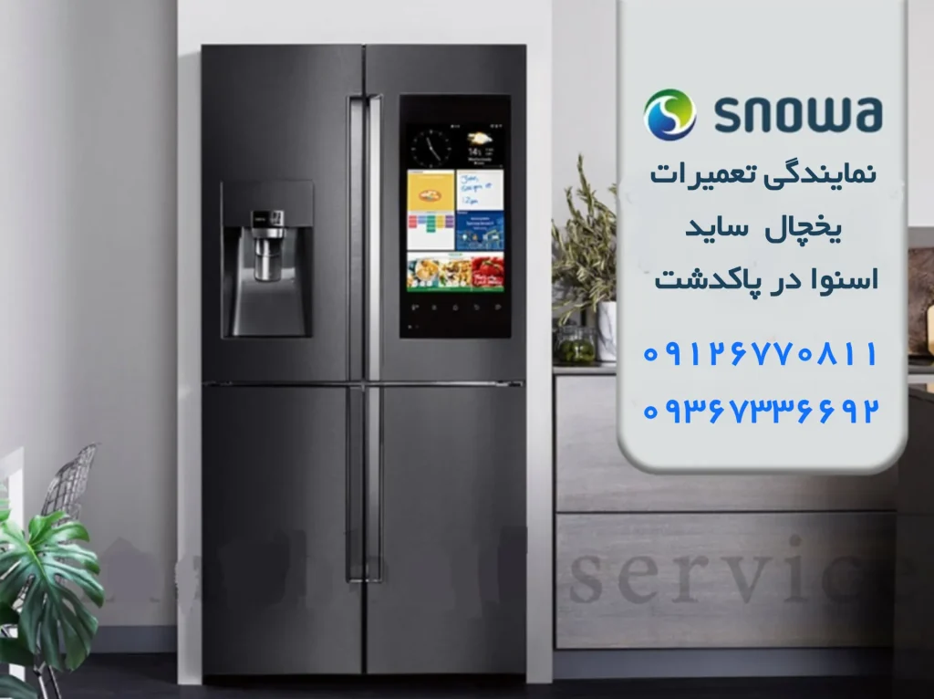 بهترین نمایندگی تعمیرات یخچال ساید اسنوا در پاکدشت