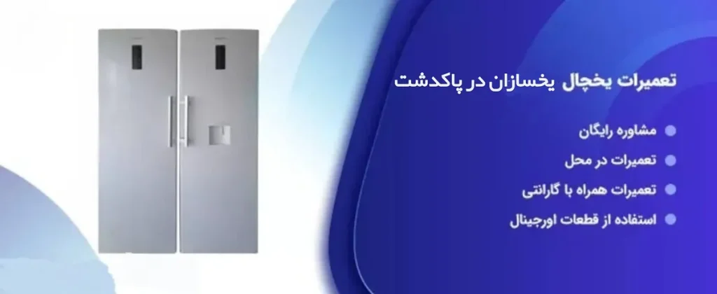 بهترین نمایندگی تعمیرات یخچال یخسازان در پاکدشت