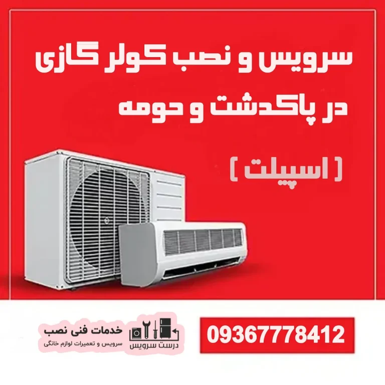 بهترین نمایندگی سرویس و نصب کولر گازی در پاکدشت درست سرویس