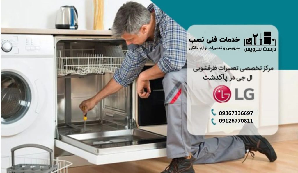 بهترین-نمایندگی-نصب-و-تعمیر-ظرفشویی-ال-جی-در-پاکدشت-