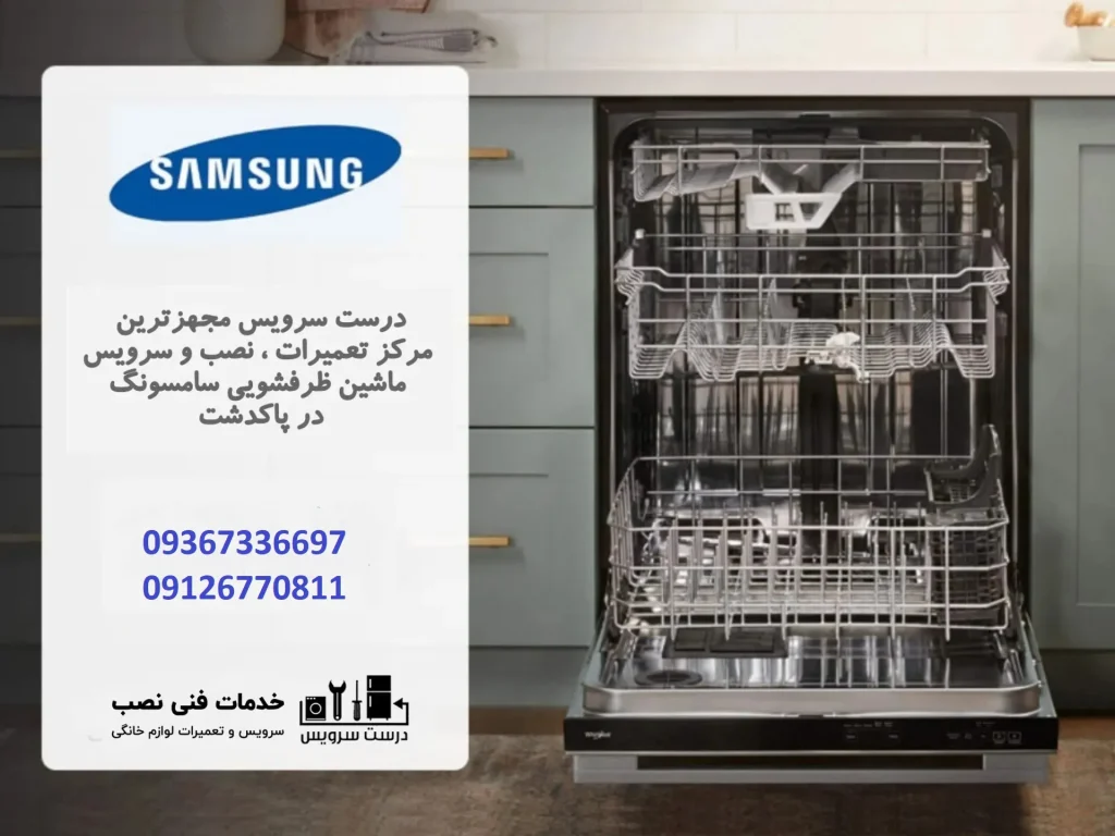 بهترین-نمایندگی-نصب-و-تعمیر-ظرفشویی-سامسونگ-در-پاکدشت1