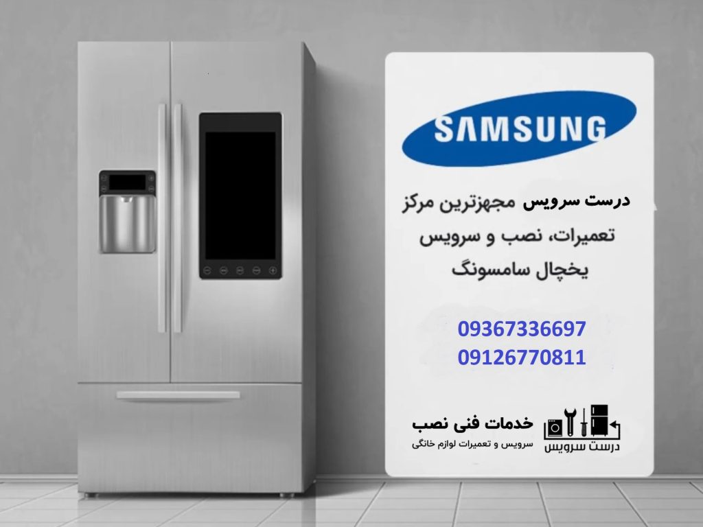 بهترین-نمایندگی-نصب-و-تعمیر-یخچال-فریزر-و-ساید-سامسونگ-در-پاکدشت-و-حومه