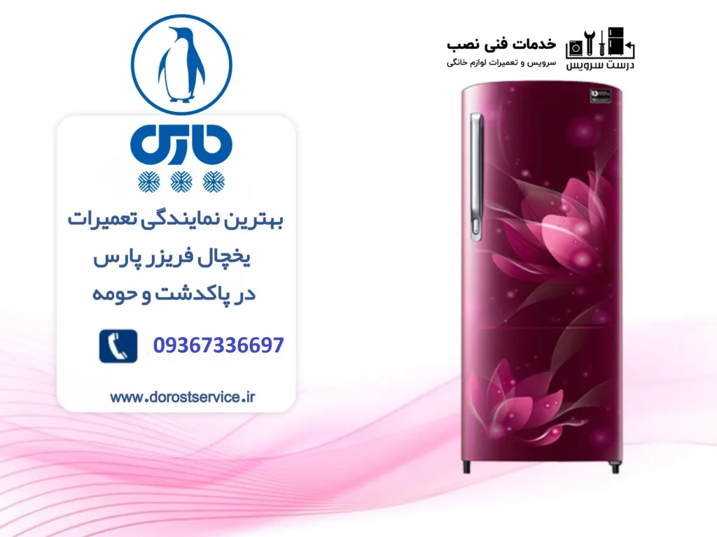 بهترین-نمایندگی-نصب-و-تعمیر-یخچال-پارس-در-پاکدشت-و-حومه