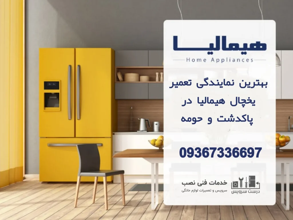 بهترین نمایندگی یخچال هیمالیا در پاکدشت سیتی