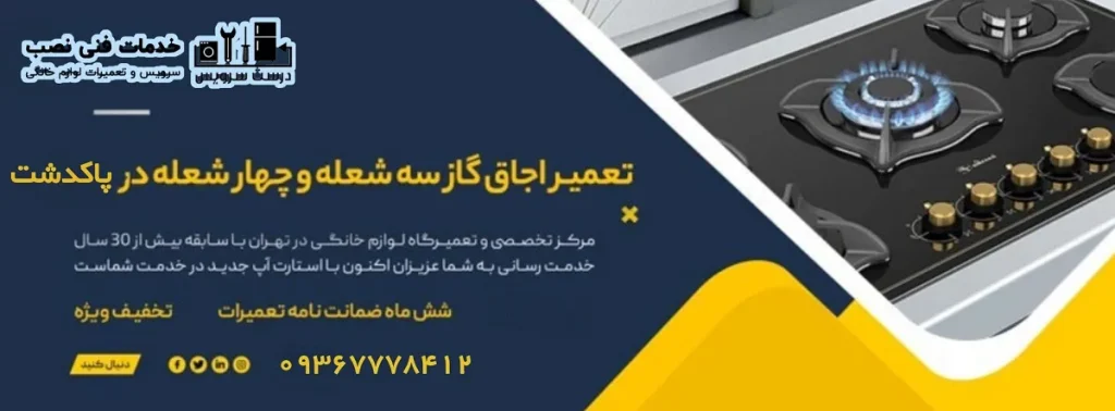 تعمیر اجاق گاز رومیزی در پاکدشت درست سرویس
