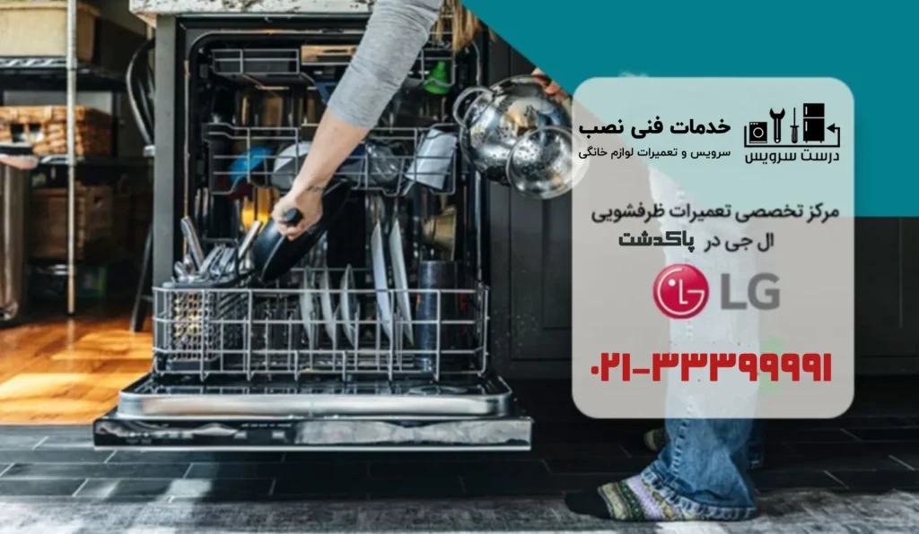 تعمیر برد ظرفشویی ال جی در پاکدشت