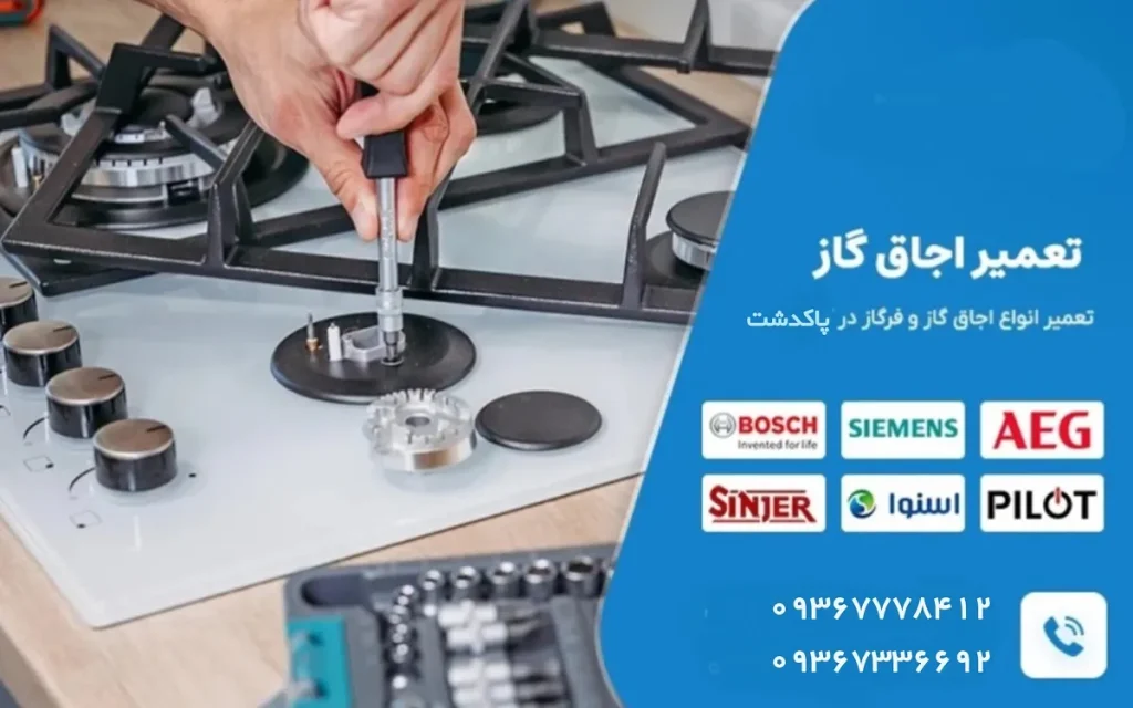 تعمیر شعله اجاق گاز در پاکدشت با برندهای مختلف خارجی و ایرانی درست سرویس