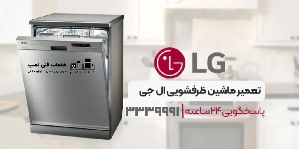 تعمیر قفل درب ماشین ظرفشویی ال جی در پاکدشت