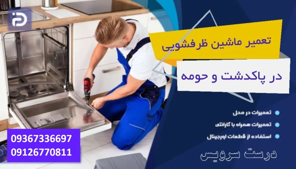 تعمیر-ماشین-ظرفشویی-در-پاکدشت-و-حومه-درست-سرویس