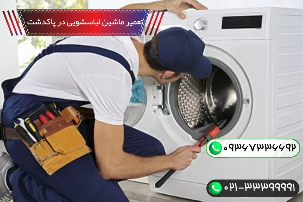 تعمیر ماشین لباسشویی در پاکدشت و حومه