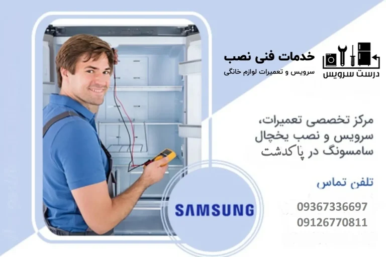 تعمیر-کمپرسور-یخچال-فریزر-و-ساید-سامسونگ-در-پاکدشت1