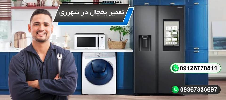 تعمیر یخچال در شهر ری و دولت آباد