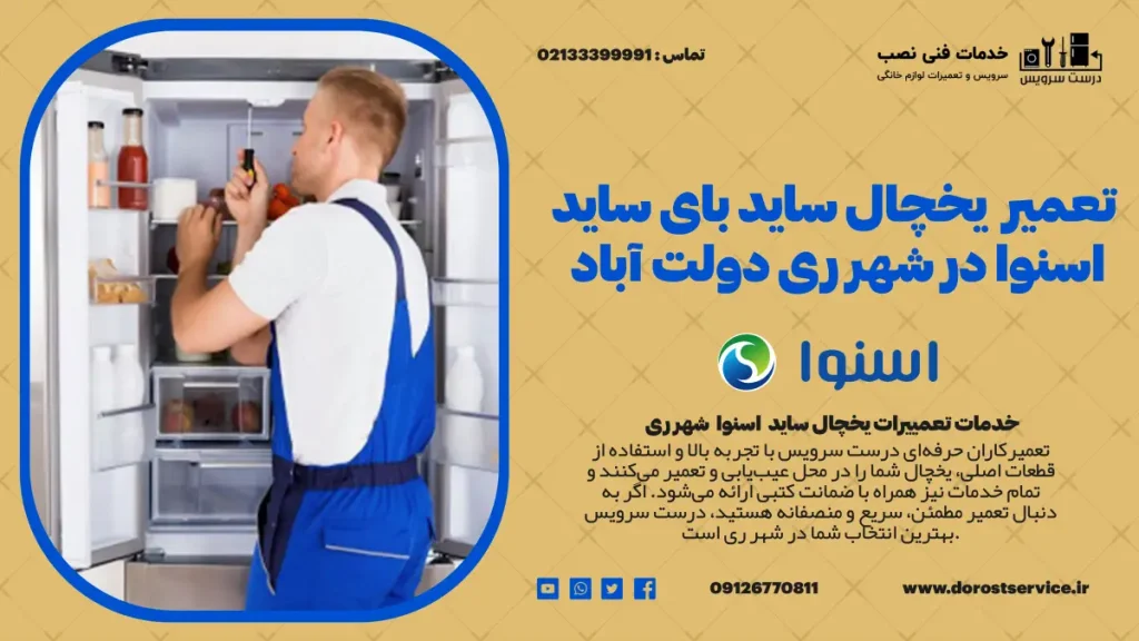 تعمیر یخچال ساید بای ساید اسنوا در شهر ری و دولت اباد - درست سرویس