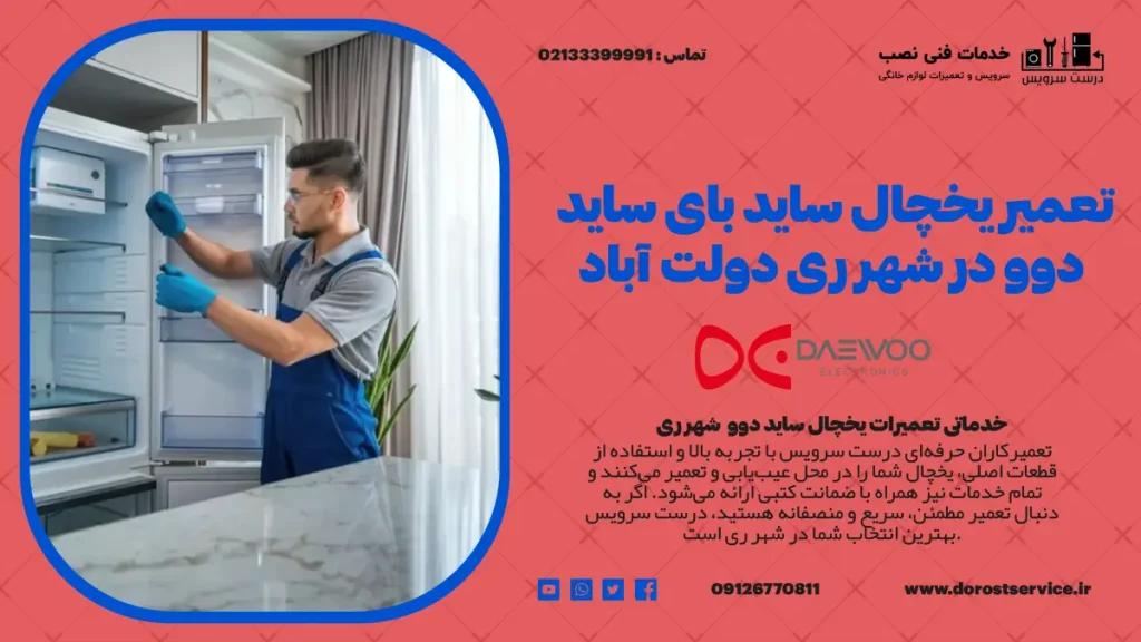 تعمیر یخچال ساید بای ساید دوو در شهر ری و دولت اباد - درست سرویس