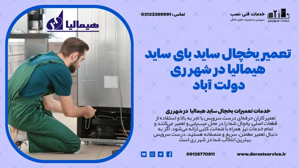 تعمیر یخچال ساید بای ساید هیمالیا در شهر ری - درست سرویس و دولت آباد