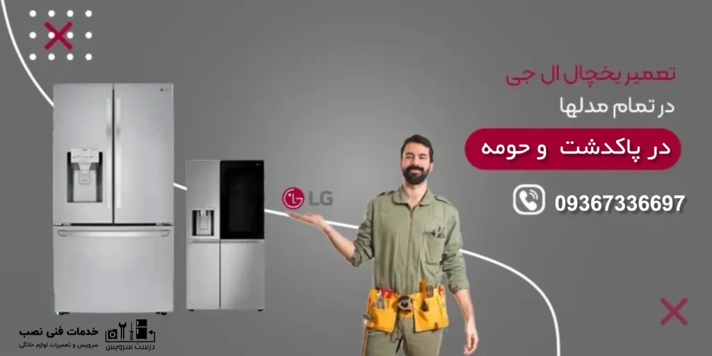 تعمیر یخچال فریزر و ساید ال جی در پاکدشت و حومه