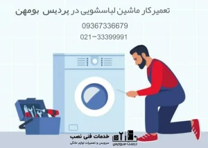 تعمیرات-ماشین-لباسشویی-در-پردیس بومهن-و-حومه-توسط-تیم-درست-سرویس