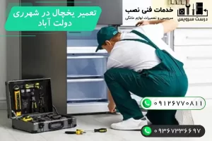 تعمیرات یخچال در شهر ری و دولت آباد