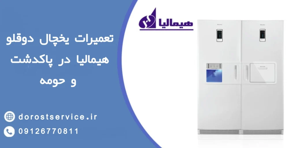 تعمیرات یخچال دوقلو یخچال هیمالیا در پاکدشت
