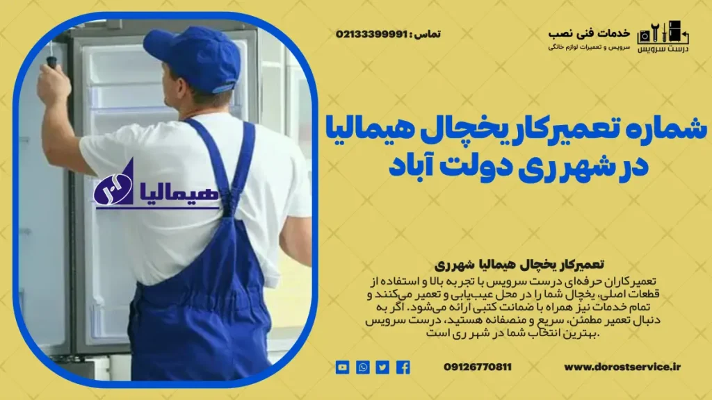 تعمیرکار یخچال هیمالیا در شهر ری و دولت آباد درست سرویس