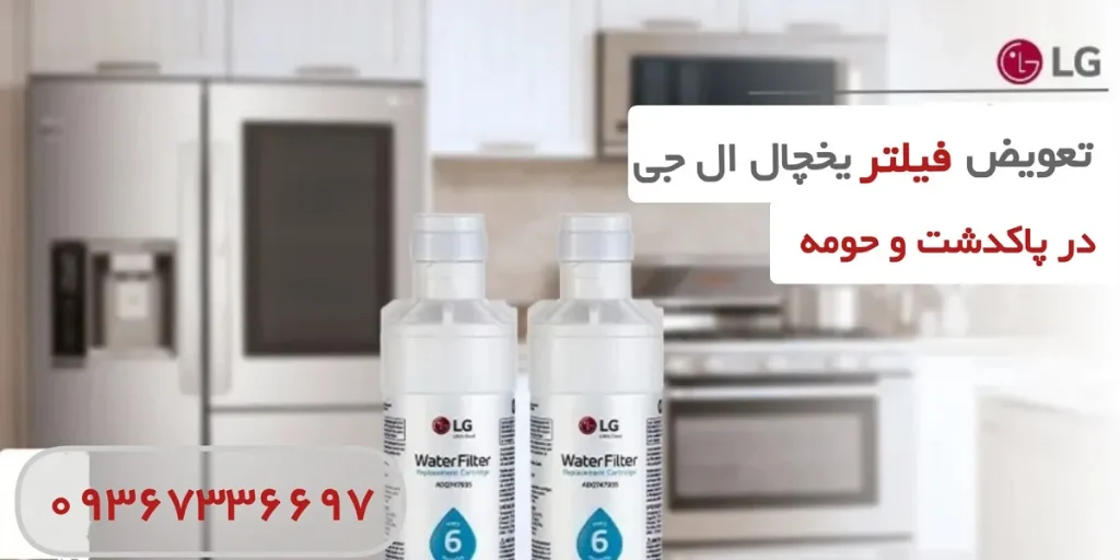 تعویض فیلتر یخچال ال جی در پاکدشت