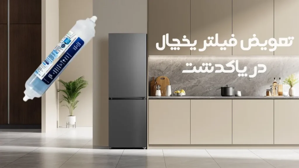 تعویض فیلتر یخچال در پاکدشت با درست سرویس
