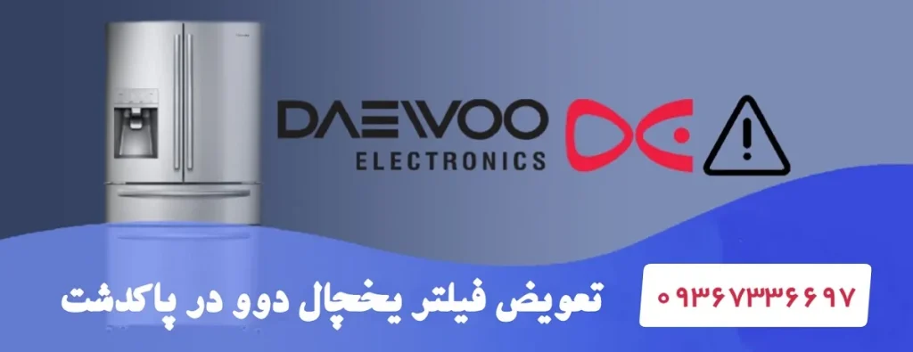 تعویض فیلتر یخچال دوو در پاکدشت