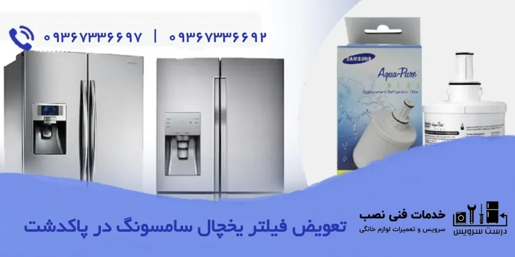 تعویض فیلتر یخچال سامسونگ در پاکدشت