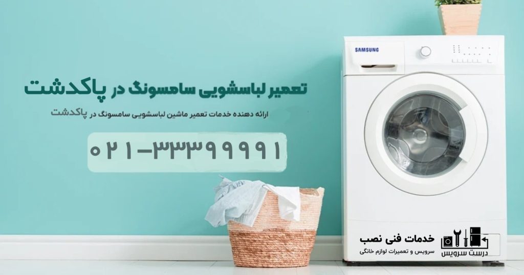 خدمات تعمیرات لباسشویی سامسونگ در پاکدشت و حومه