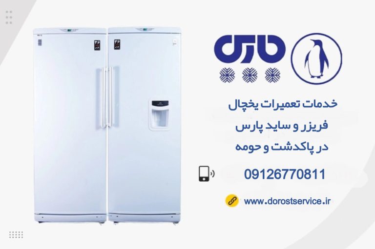 خدمات نصب و تعمیر یخچال فریزر و ساید پارس در پاکدشت - برند درست سرویس