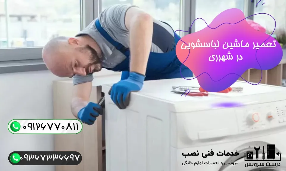 خدمات و نمایندگی تعمیر ماشین لباسشویی در شهر ری و دولت آباد 1