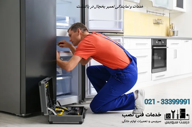 خدمات و نمایندگی تعمیر یخچال در پاکدشت