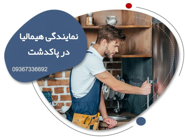 درست سرویس نمایندگی هیمالیا در پاکدشت و حومه
