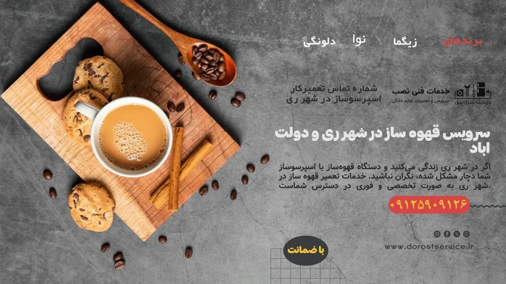 سرویس قهوه ساز در شهر ری و دولت اباد با درست سرویس
