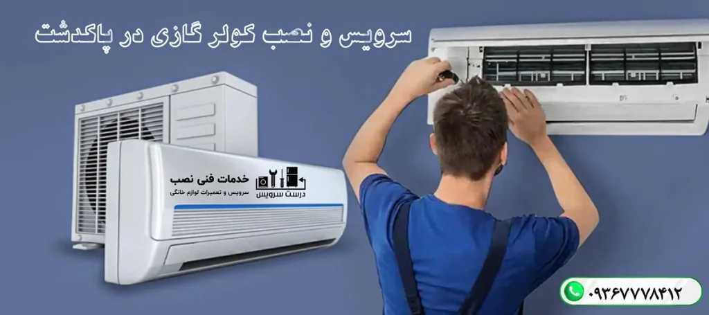 سرویس و نصب کولر گازی در پاکدشت و حومه درست سرویس