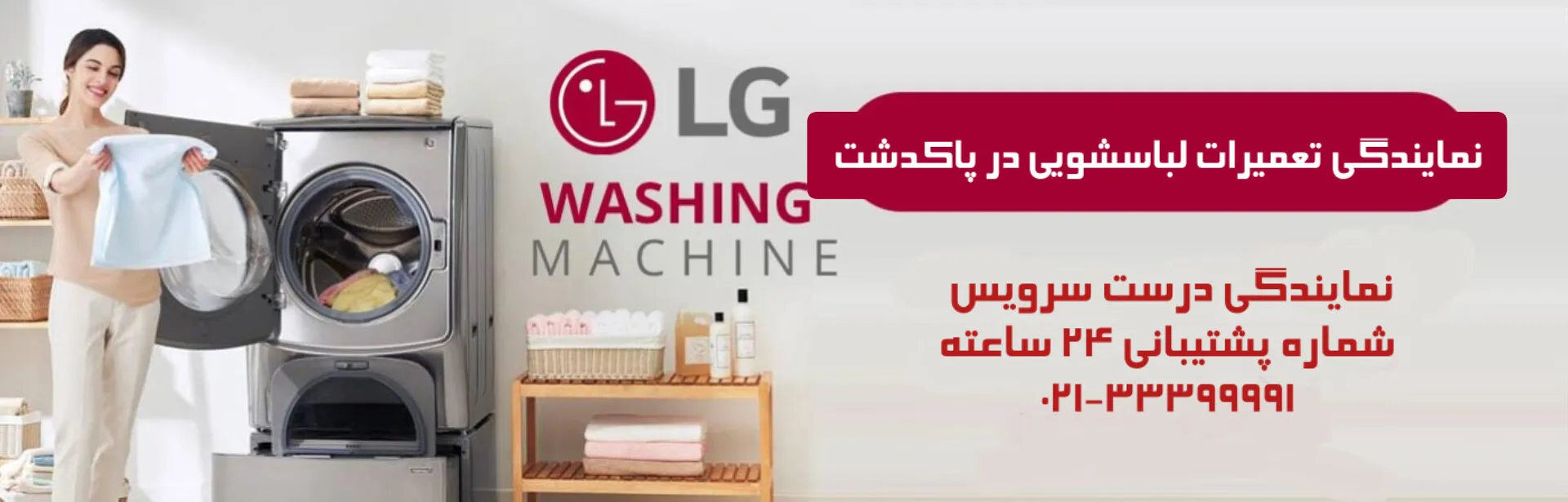 شماره تعمیرکار ماشین لباسشویی ال جی در پاکدشت