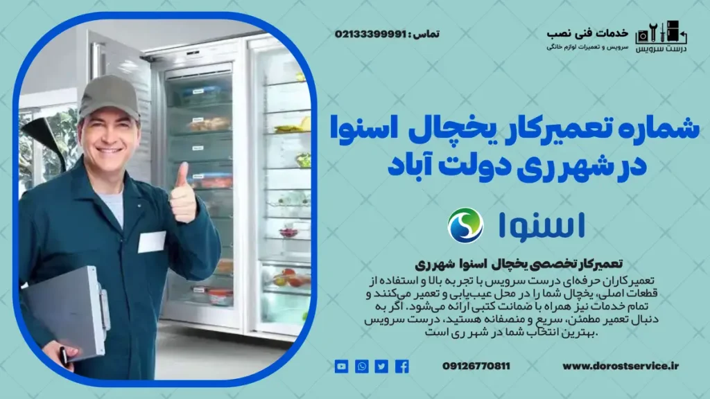 شماره تعمیرکار یخچال اسنوا در شهر ری و دولت آباد - درست سرویس
