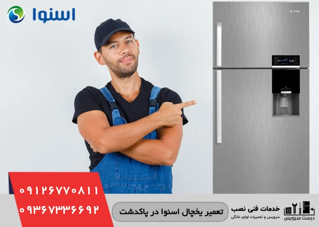 شماره تعمیرکار یخچال اسنوا در پاکدشت