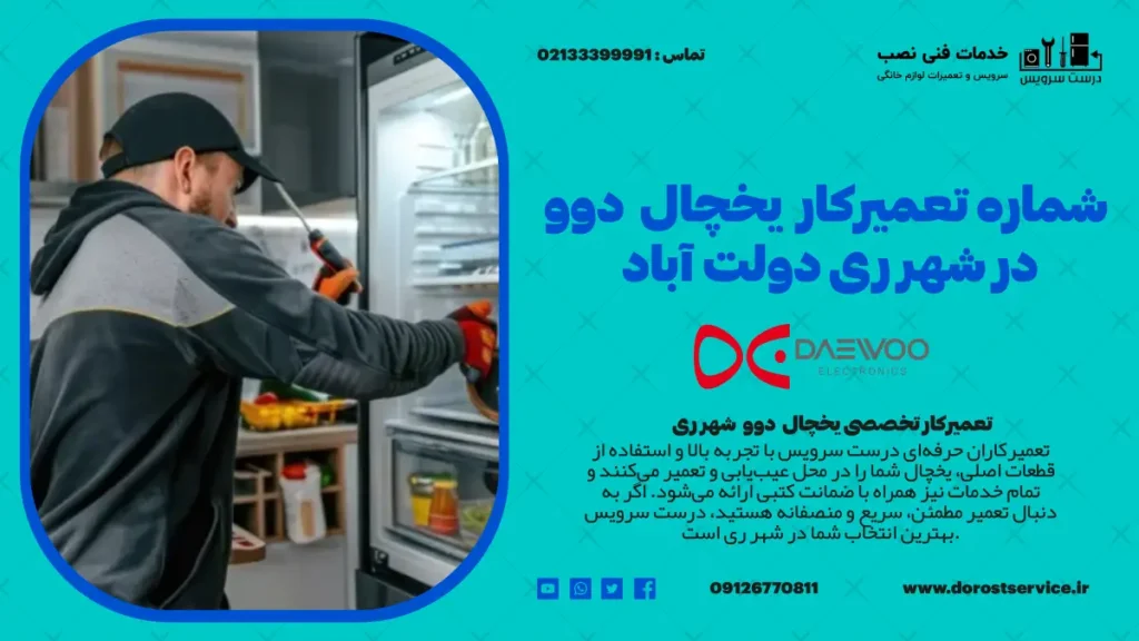 شماره تعمیرکار یخچال دوو در شهر ری و دولت آباد - درست سرویس