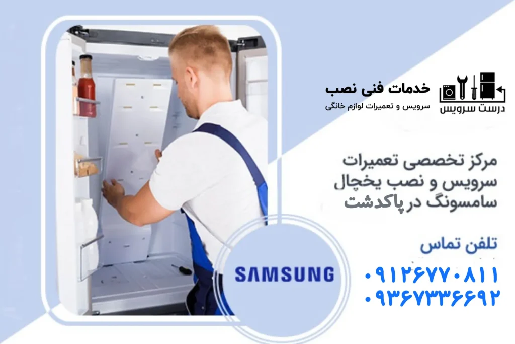 شماره تعمیرکار یخچال فریز و ساید سامسونگ در پاکدشت
