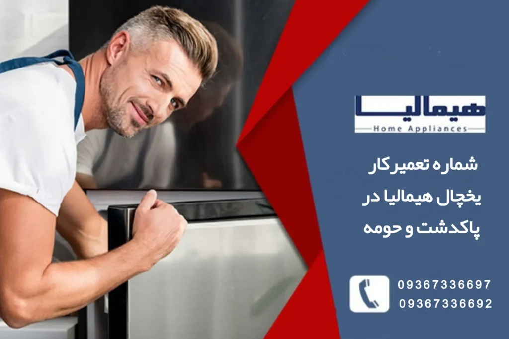 شماره تعمیرکار یخچال هیمالیا در پاکدشت و حومه