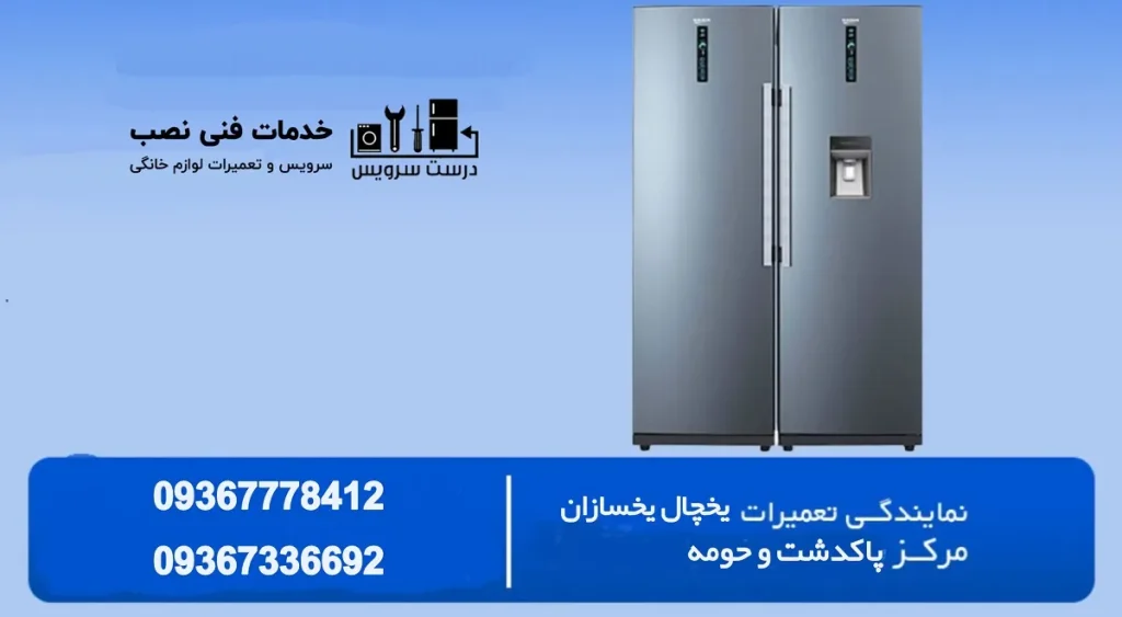 شماره تعمیرکاز یخچال یخسازان در پاکدشت