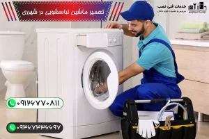شماره تلفن تعمیرکار ماشین لباسشویی در شهر ری