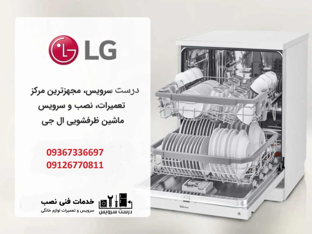شماره-تماس-تعمیرکار-ظرفشویی-ال-جی-در-پاکدشت
